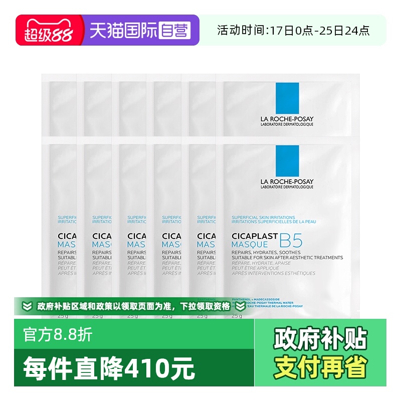 【自营】Laroche Posay/理肤泉B5多效保湿修复面膜-单片装 12片