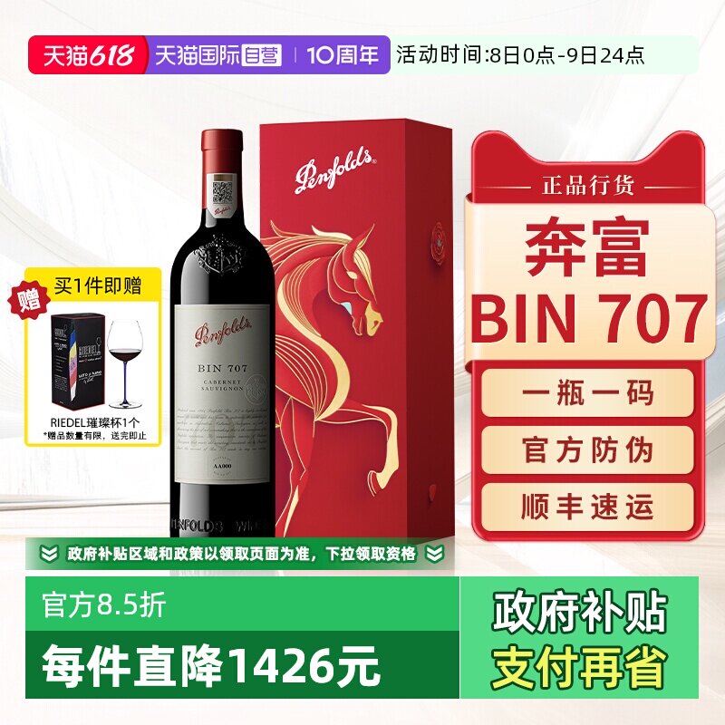 【自营】Penfolds奔富BIN707红酒马年生肖送礼盒装进口干红葡萄酒