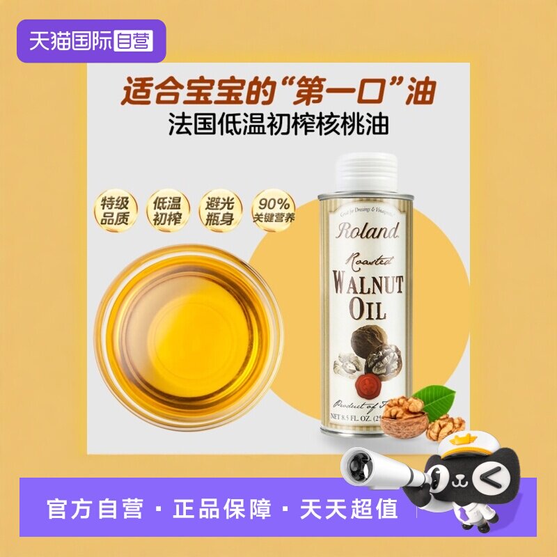 【自营】罗朗德核桃油 250ml婴幼儿食用辅食法国进口冷榨官方正品