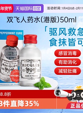 【自营】港版双飞人药水利佳薄荷药水50ml清凉止痒消暑提神万用