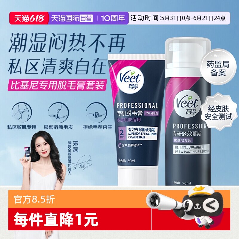 【自营】Veet/薇婷脱毛膏温和身体腋下比基尼私处慕斯型不留黑点