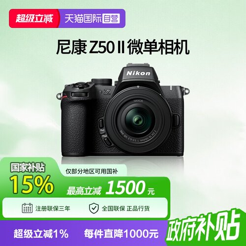 【自营】尼康 Z50II 半画幅微单 数码相机 高清 旅游 尼康z50二代