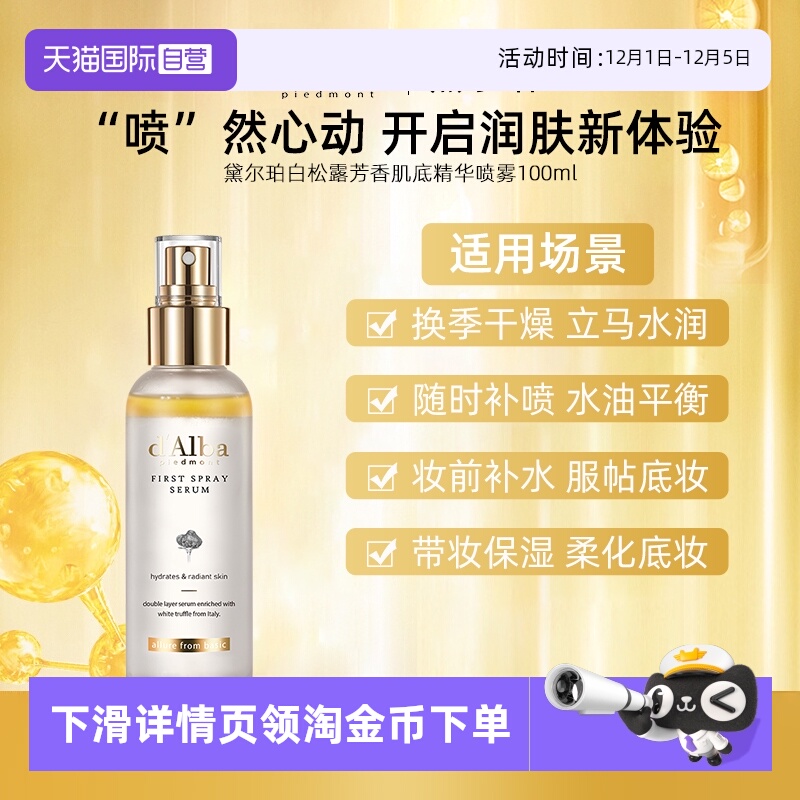 【自营】d'Alba/黛尔珀白松露精华喷雾爽肤水100ml补水保湿舒缓女