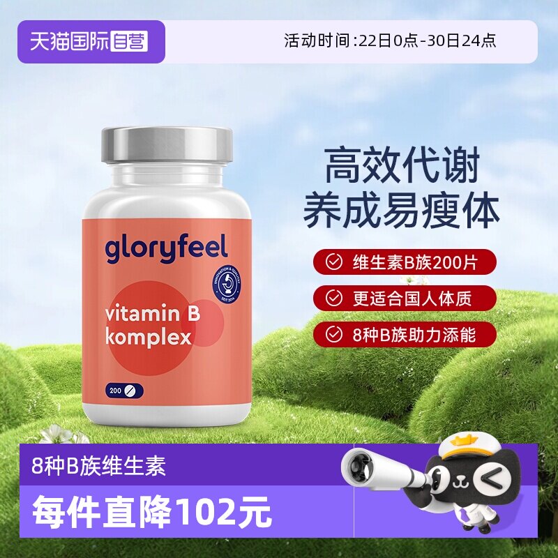 【自营】GloryFeel德国进口复合维生素B族全8种b1b2b3b5b6b7b9b12