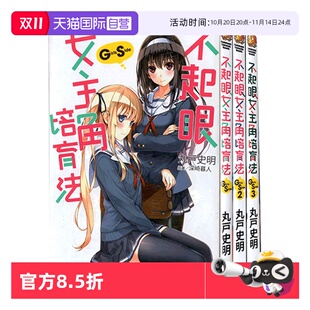 轻小说 不起眼女主角培育法Girls 丸戶史 自营 角川出版 台版 Side