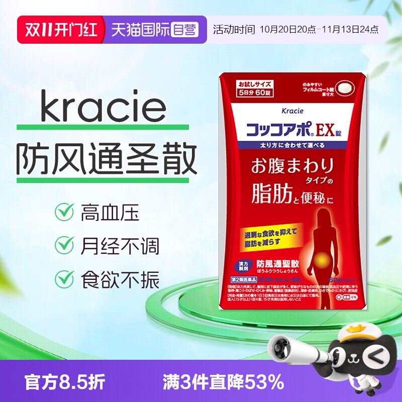 【自营】kracie客乐谐防风通圣散减肥药燃脂减脂瘦身湿疹便秘60片