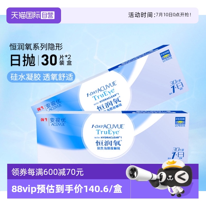 【自营】强生安视优恒润氧隐形近视眼镜日抛盒30片*2盒装硅水凝胶