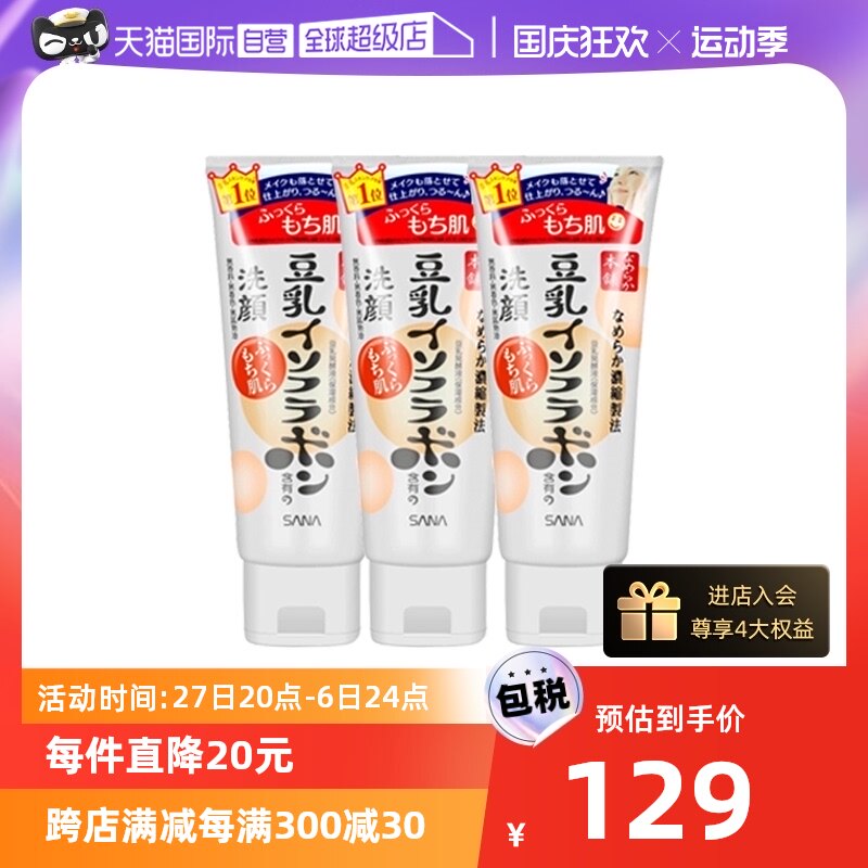 【自营】SANA莎娜豆乳美肌洗面奶150g*3支深层清洁温和洁面乳提亮高性价比高么？