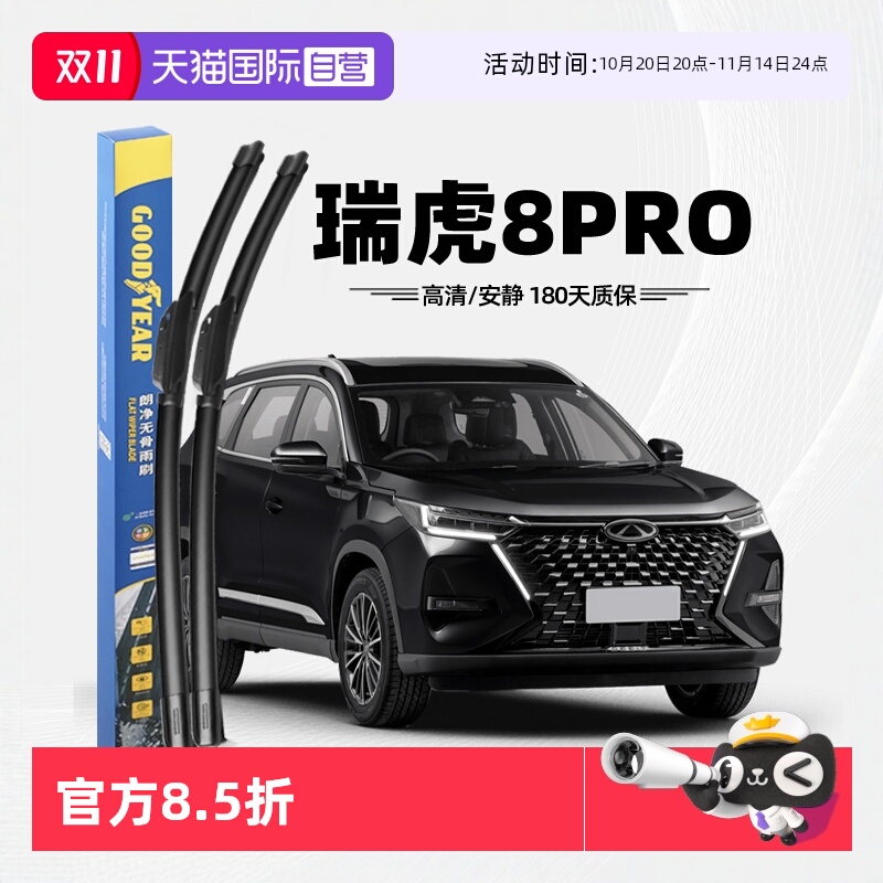 固特异奇瑞瑞虎Pro雨刮器