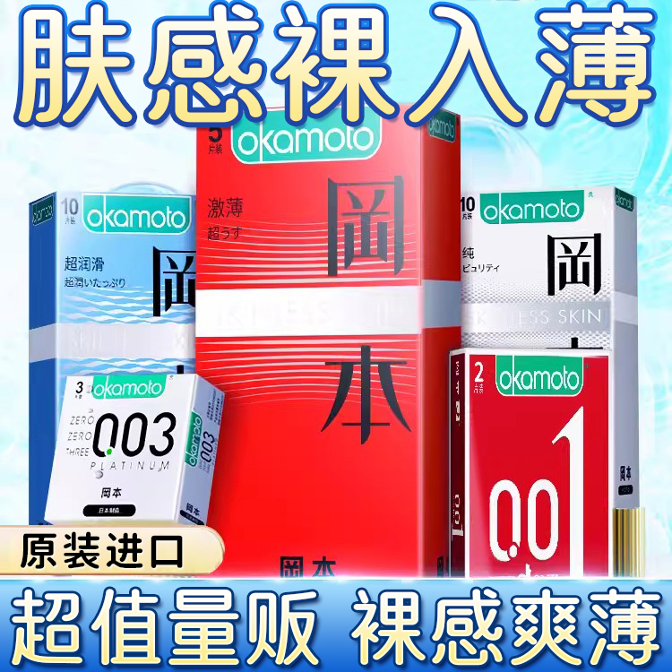 冈本001超薄无感透薄激薄超润滑新润