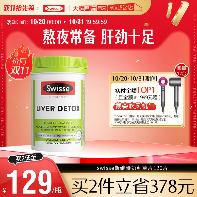 【自营】Swisse斯维诗奶蓟草护肝片120片水飞蓟熬夜加班男女护旰
