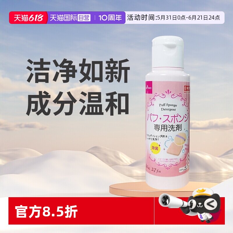 【自营】大创DAISO粉扑清洗液气垫美妆蛋化妆刷专用清洗剂80ml