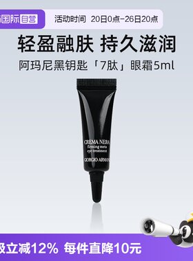 阿玛尼黑钥匙7肽紧致眼霜5ml