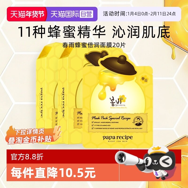 【自营】papa recipe/春雨蜂蜜面膜深层补水保湿倍润修护黄20片