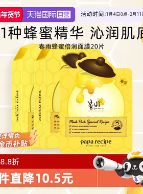 【自营】papa recipe/春雨蜂蜜面膜深层补水保湿倍润修护黄20片