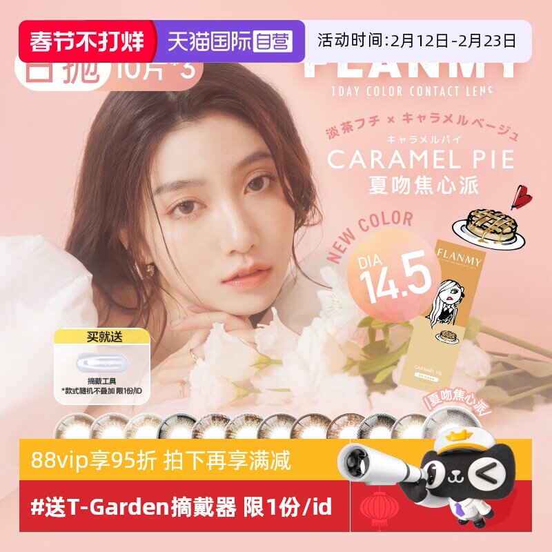 【自营】日本美瞳Flanmy日抛30片装T-Garden彩色隐形眼镜女大直径