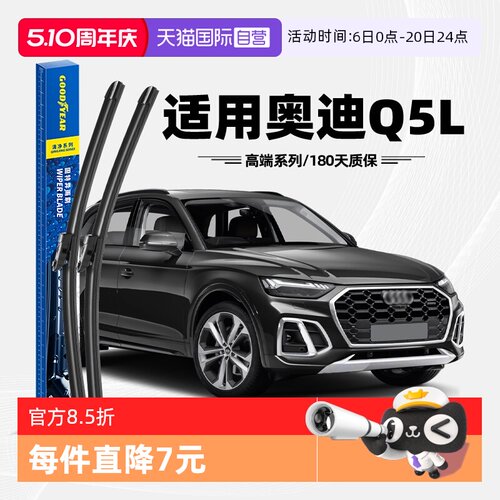 固特异高端雨刮奥迪Q5L专用