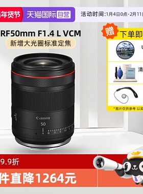 【自营】佳能RF50mm F1.4 L VCM全画幅大光圈标准人像定焦镜头