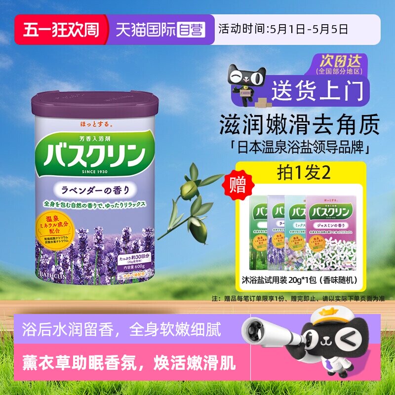 【自营】日本巴斯克林泡澡浴盐磨砂膏泡脚粉身体嫩白去角质薰衣草