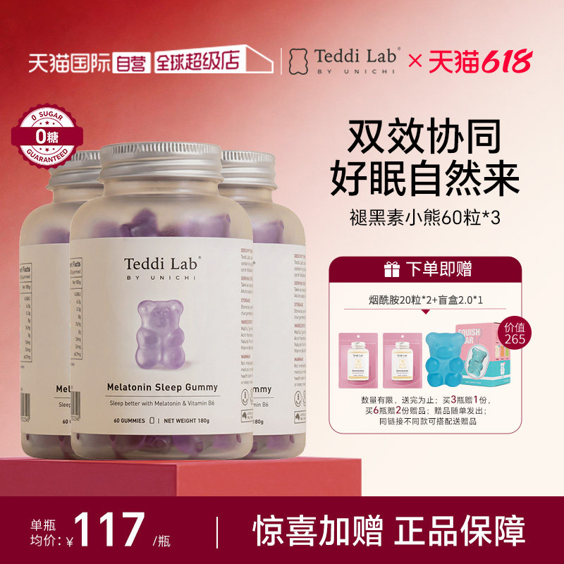 【自营】Unichi褪黑素小熊软糖睡眠片好眠含3mg褪黑素60粒*3瓶
