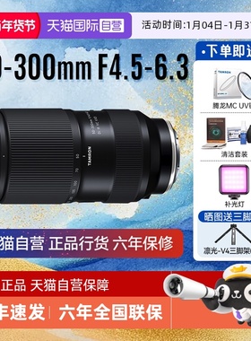 【自营】腾龙 50-300mm F/4.5-6.3 Di III VC VXD微单镜头50300