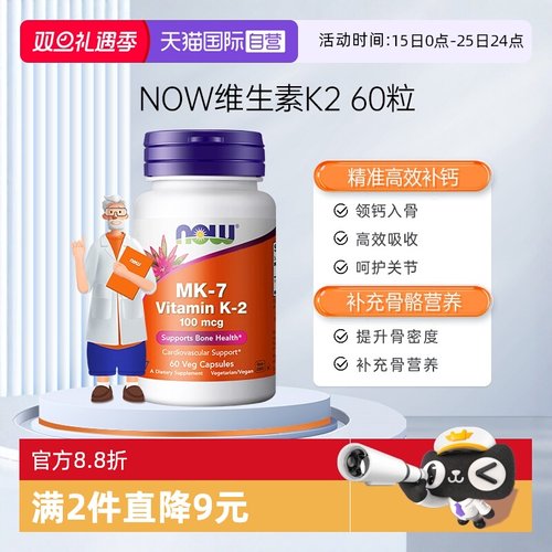 【自营】NOW诺奥钙顶顶维生素K2胶囊MK-7钙入骨100mcg高含量60粒