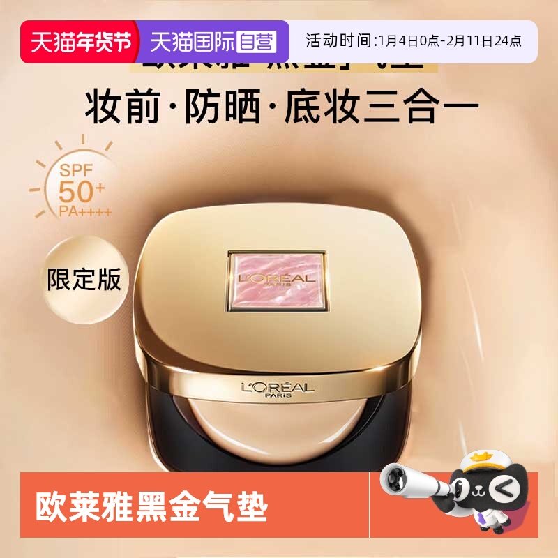 【自营】欧莱雅黑金气垫遮瑕干皮不脱妆奶润BB霜限定款,彩妆/香水/美妆工具,气垫,淘宝优惠券,粉丝福利购,淘宝优惠卷