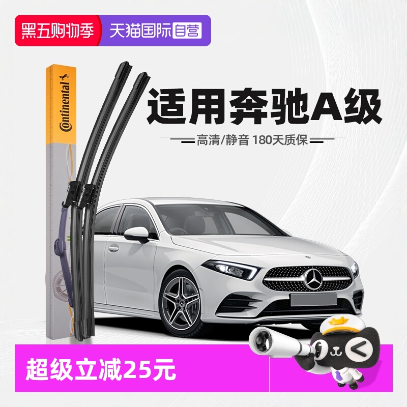 德国马牌奔驰A级雨刮器