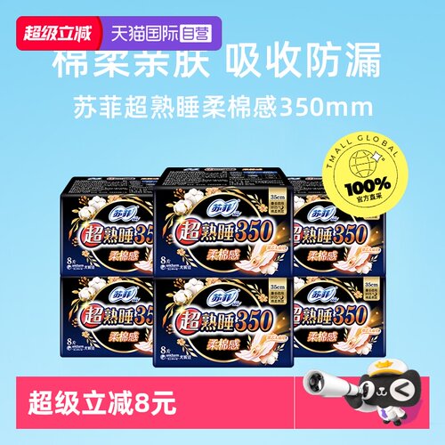 【自营】苏菲卫生巾超熟睡柔棉感护翼姨妈巾350mm48片量多夜用