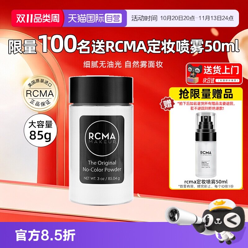 【自营】rcma黑胡椒散粉85g清爽无色定妆粉女哑光雾面妆容喷雾