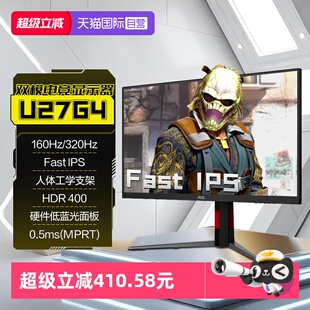 【自营】AOC27英寸4K高清160Hz/320Hz双模电竞电脑显示器U27G4