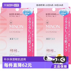 【自营】MINON 蜜浓氨基酸补水保湿修护面膜舒缓孕妇可用4枚2盒