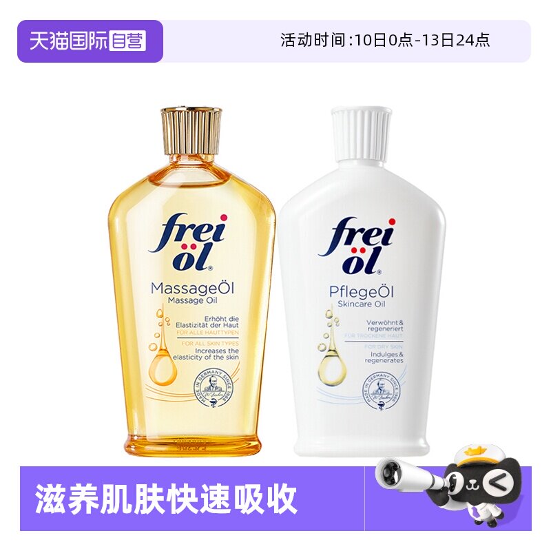 【自营】freiol福来油身体精华油125ml保湿护肤油按摩油滋润德国