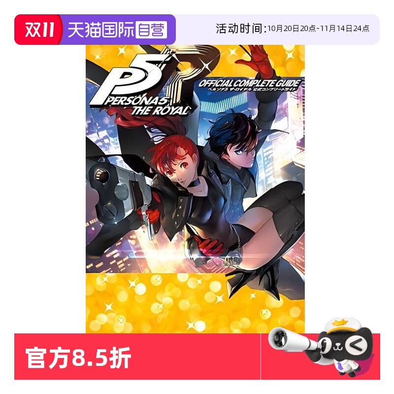 【自营】预售 日漫 女神异闻录5 皇家版 公式完全攻略指南 ペルソナ5 ザ·ロイヤル 公式コンプリートガイド 日文原版