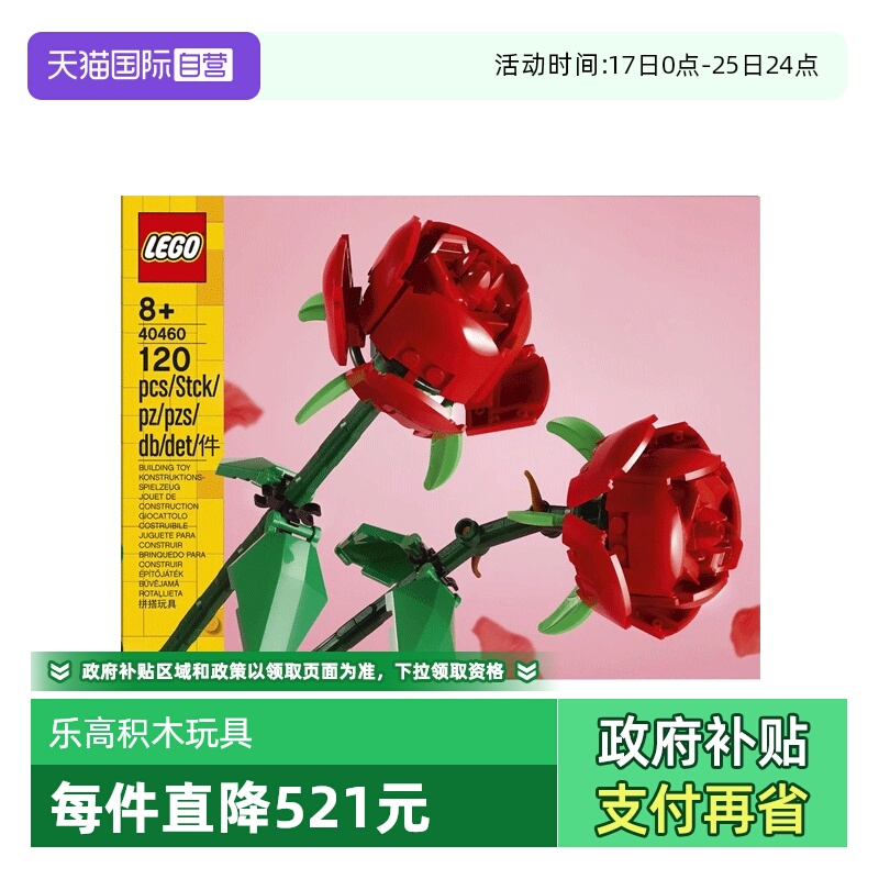 【自营】LEGO乐高 40460玫瑰  花束积木玩具益智拼插积木礼物
