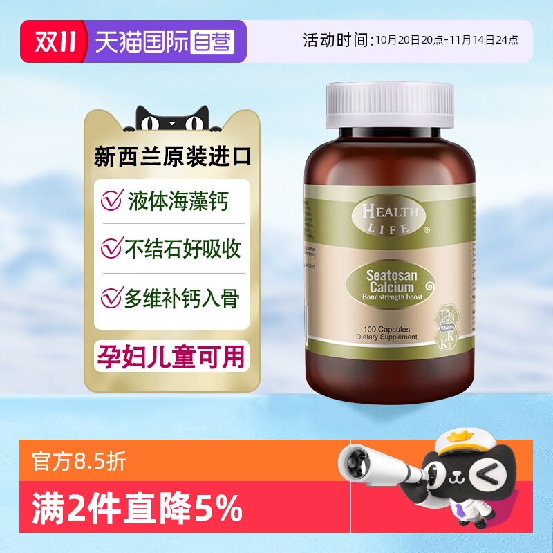 【自营】新西兰天然海藻钙植物钙维生素液体钙HealthLife康宝钙片