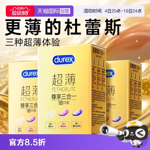 【杜蕾斯金装超薄】三种超薄体验