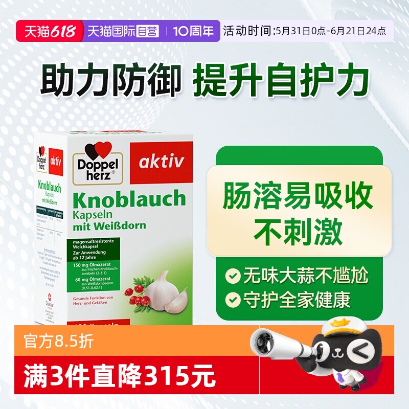 【自营】德国双心大蒜素胶囊高浓缩大蒜精油肠溶大蒜精华片480粒