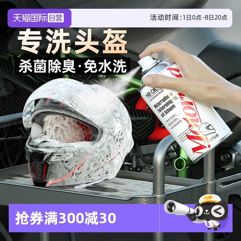 德國HB摩托車頭盔清洗劑殺菌除臭