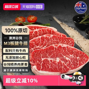 澳洲M3板腱牛排原切安格斯谷饲牛肉新鲜雪花眼肉牛牡蛎 自营
