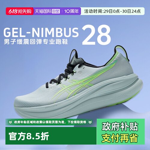【自营】ASICS亚瑟士男子新款跑步鞋GEL-NIMBUS 28缓震回弹运动鞋