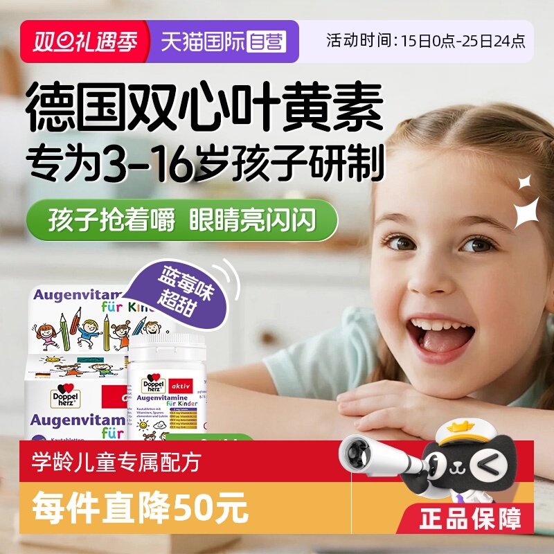 【自营】德国双心儿童叶黄素蓝莓护眼片视力营养维生素青少年保健