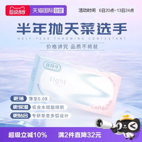 【自营】拉拜诗light系列半年抛1片装透明隐形眼镜近视水润舒适