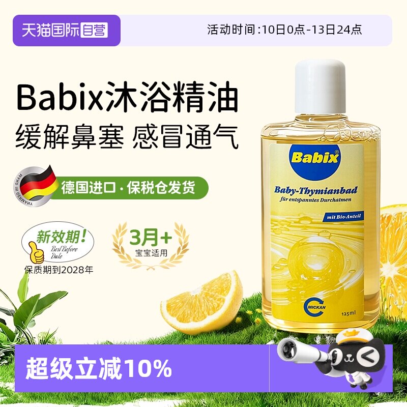 【自营】德国Babix沐浴精油宝宝婴儿缓解感冒鼻塞通鼻流鼻涕125ml