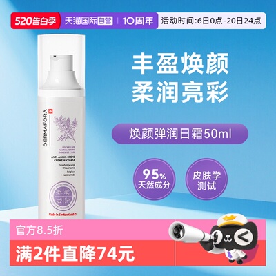 dermafora焕颜弹润日霜50ml