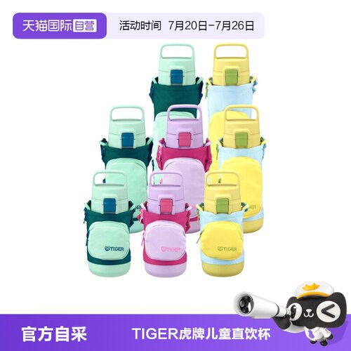 TIGER虎牌儿童保温杯350-800ml