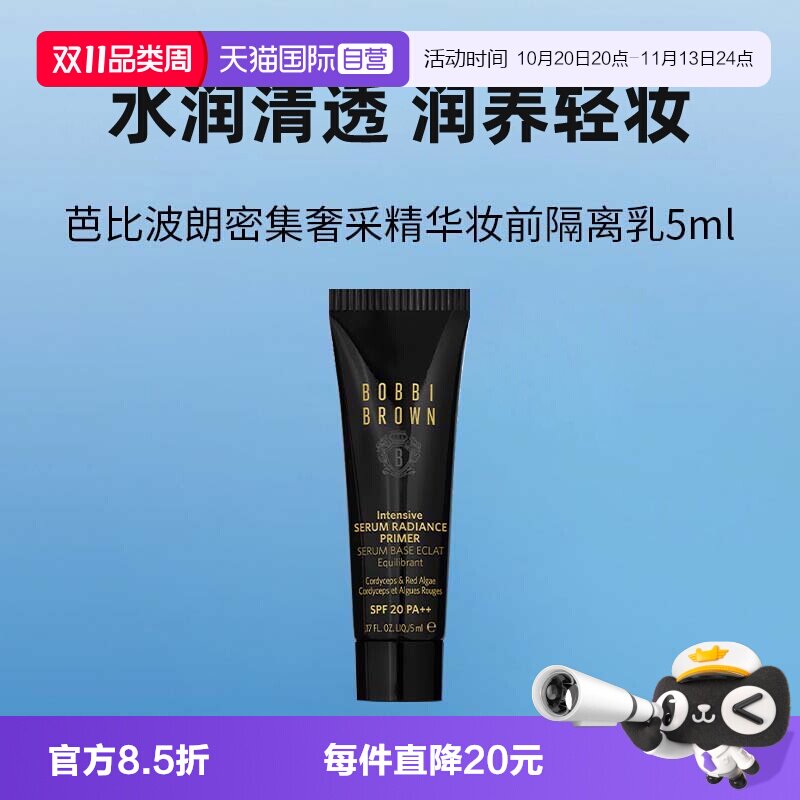 【自营】BOBBI BROWN/芭比波朗虫草隔离霜密集奢采精华妆前乳5ml