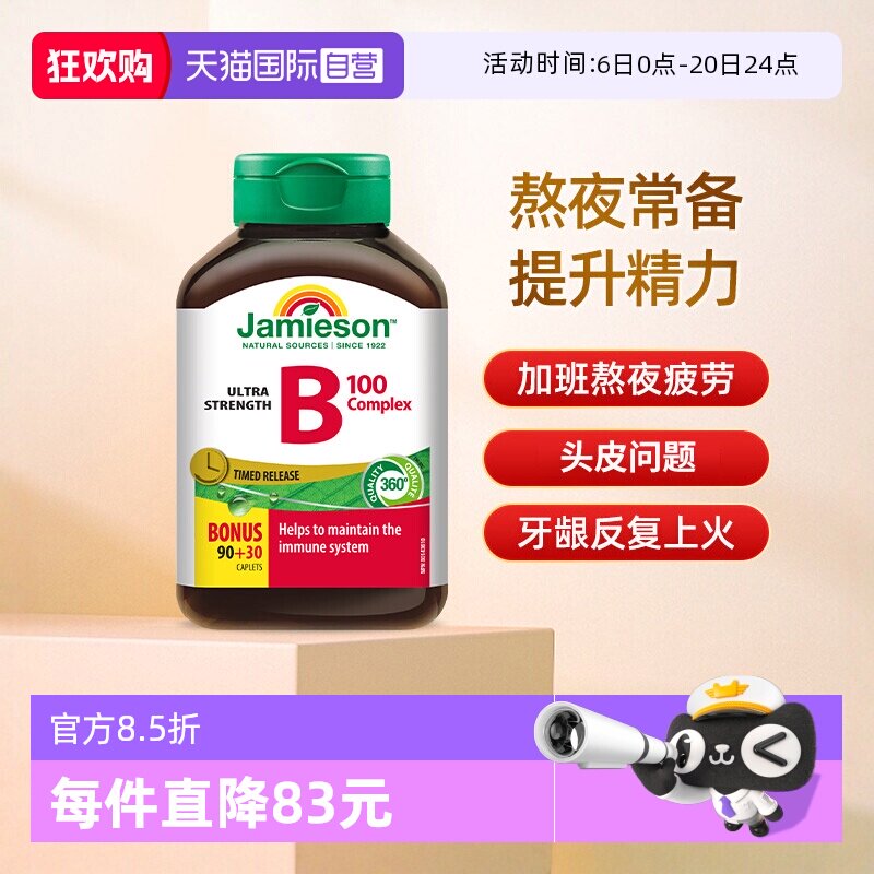 【自营】Jamieson健美生复合维B缓释片120片进口维生素B族大包装