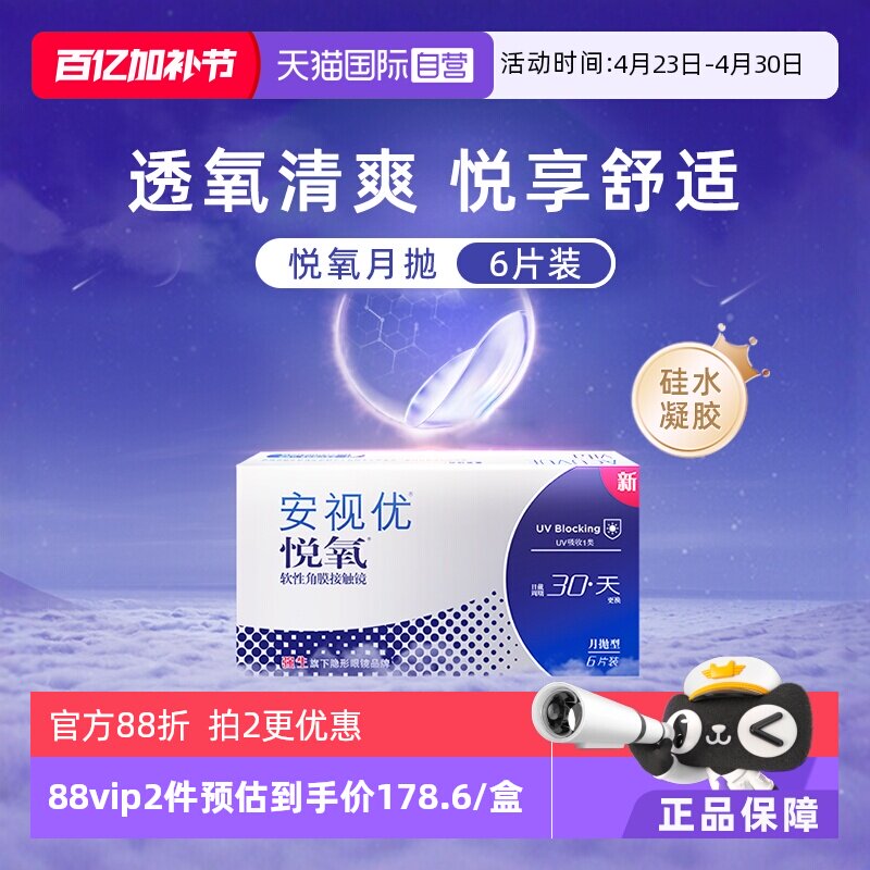 【自营】强生安视优悦氧6片月抛隐形眼镜硅水凝胶防UV高透氧水润