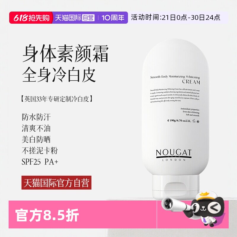 【自营】进口NOUGAT身体素颜霜乳美白防晒脖子变白防水防蹭免卸妆